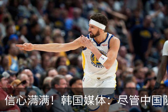 信心满满！韩国媒体：尽管中国队表现良好，实力优势助韩国轻松取胜