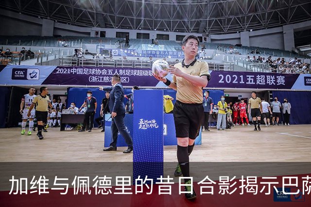 加维与佩德里的昔日合影揭示巴萨转型的深刻历程