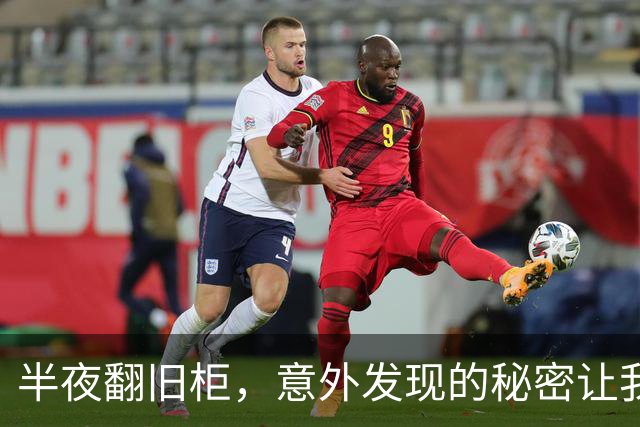 半夜翻旧柜，意外发现的秘密让我的生活陷入不安