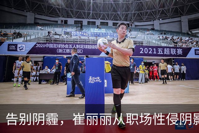 告别阴霾，崔丽丽从职场性侵阴影中走出，转型成为职场指导师