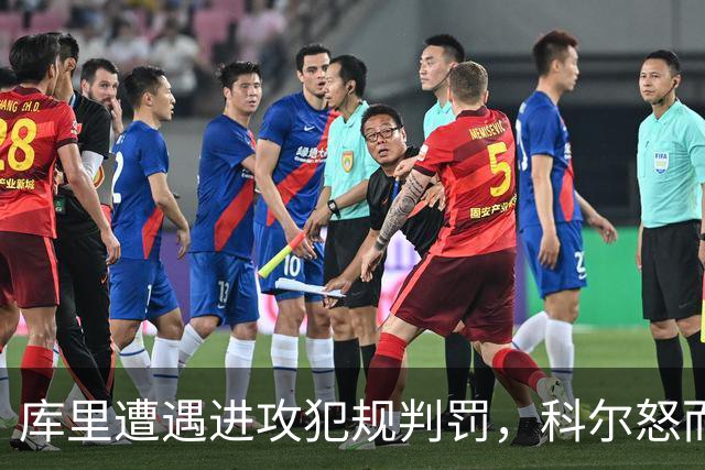 库里遭遇进攻犯规判罚，科尔怒而挑战，最终裁定为无哨声！
