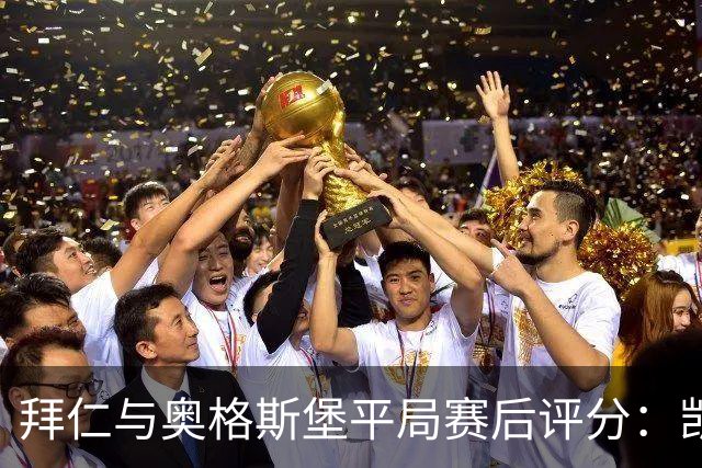 拜仁与奥格斯堡平局赛后评分：凯恩光芒四射，诺伊尔等人表现失常