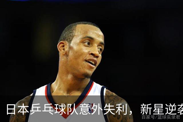 日本乒乓球队意外失利，新星逆袭让他们意想不到