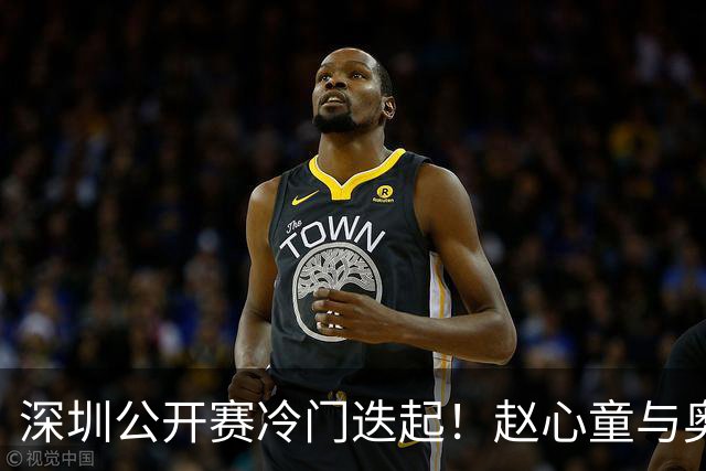 深圳公开赛冷门迭起！赵心童与奥沙利文双双出局